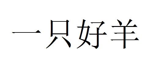 一只好羊