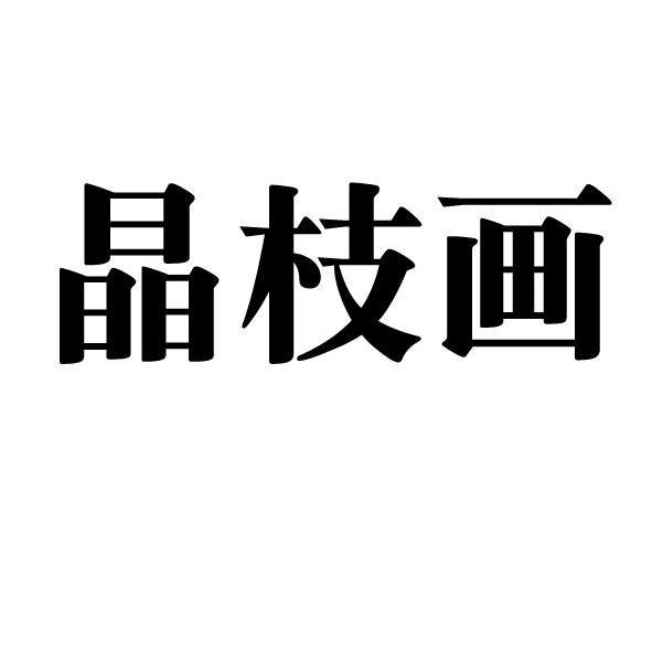 晶枝画