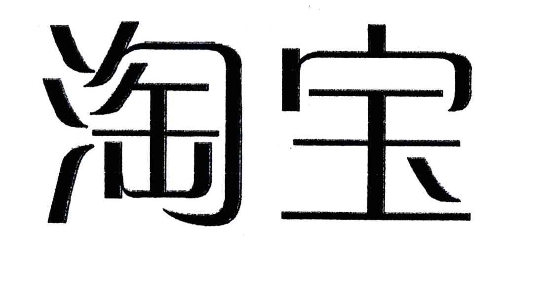 淘宝