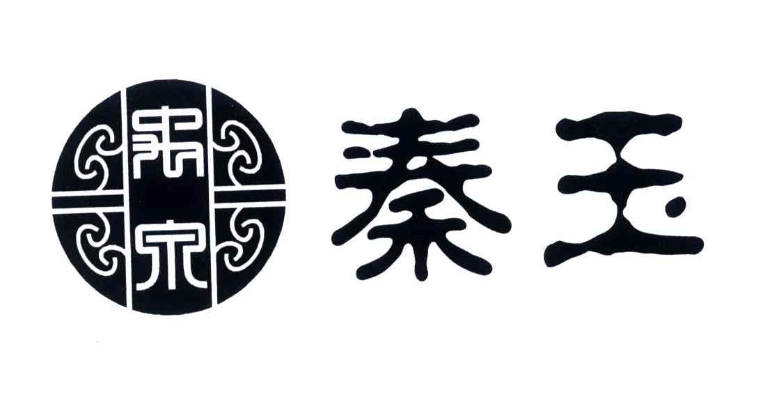 禹泉;秦玉