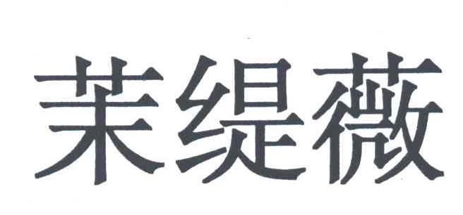 茉缇薇