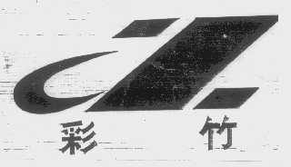彩竹