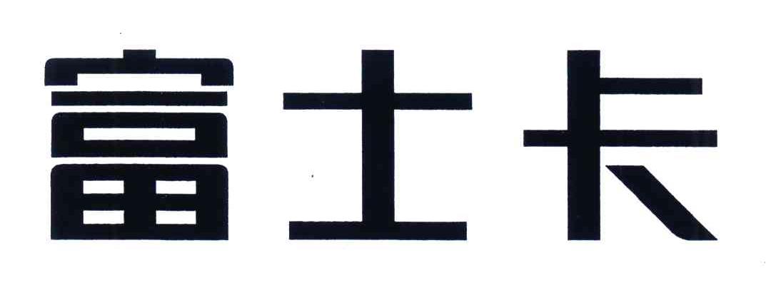 富士卡