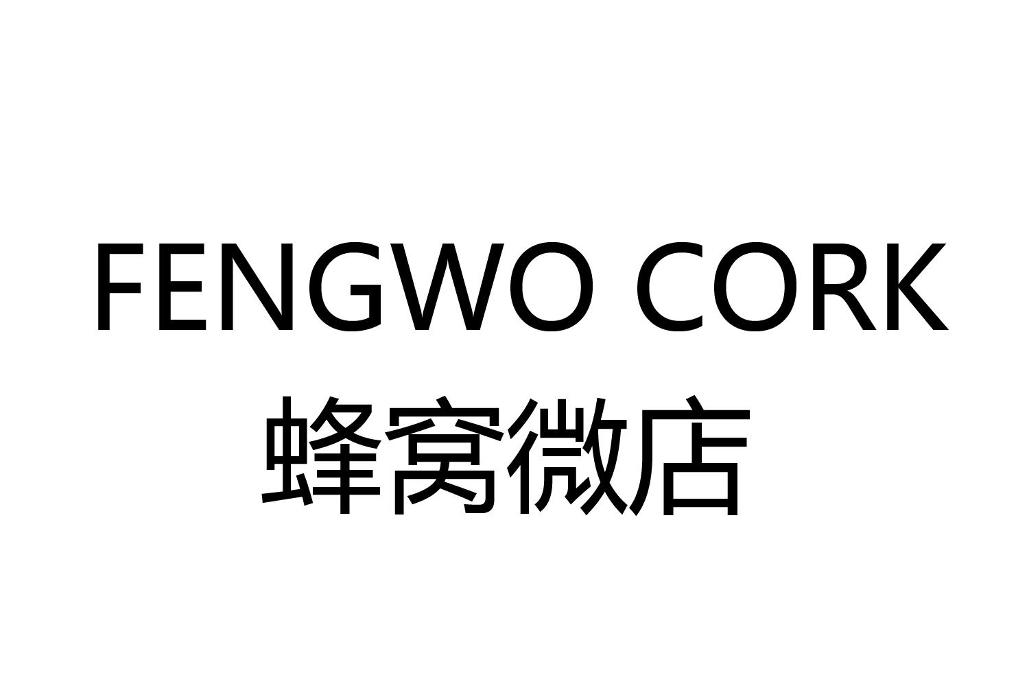 蜂窝微店 FENGWO CORK