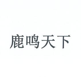 鹿鸣天下