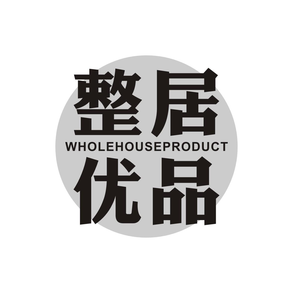 整居优品 WHOLE HOUSE PRODUCT