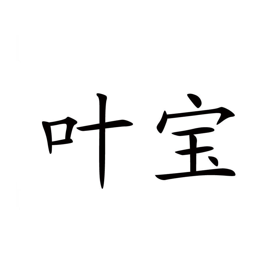 叶宝