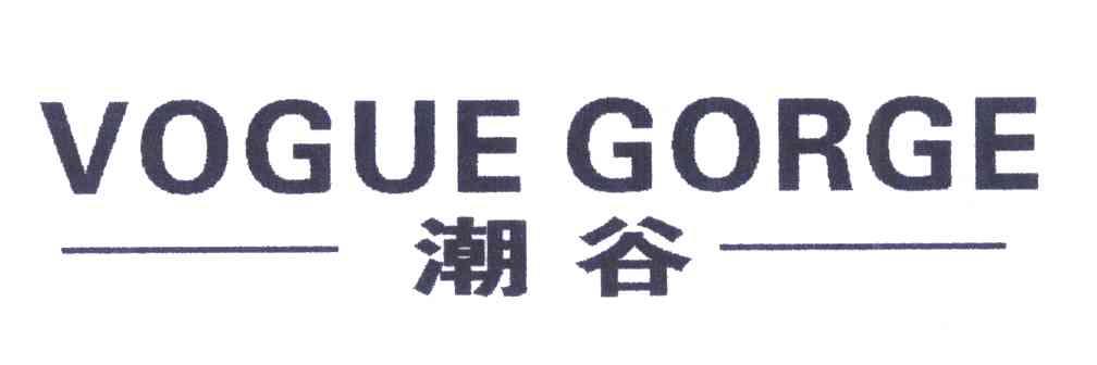 潮谷 VOGUE GORGE