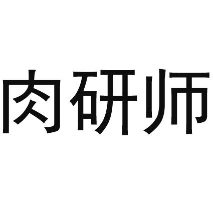 肉研师