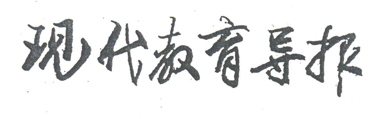 现代教育导报