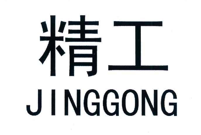 精工