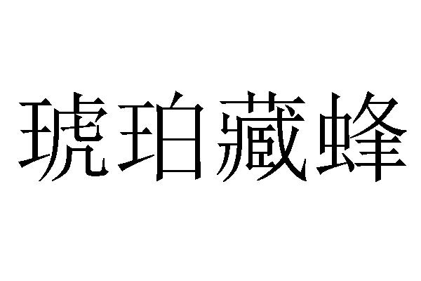琥珀藏蜂