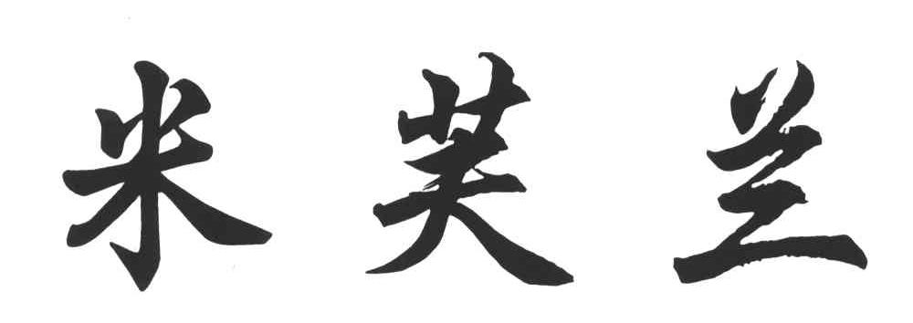 米芙兰