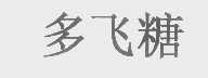 多飞