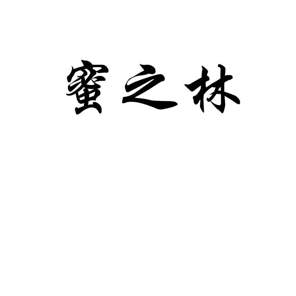 蜜之林