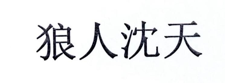 狼人沈天