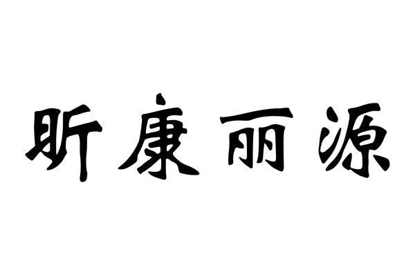 昕康丽源