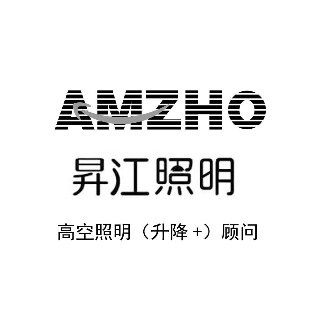 昇江照明 高空照明(升降+) 顾问 AMZHO