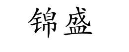 锦盛