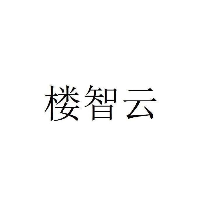 楼智云