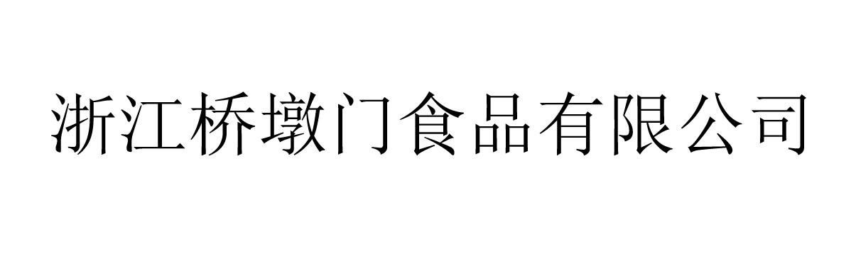 浙江桥墩门食品有限公司