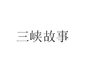 三峡故事