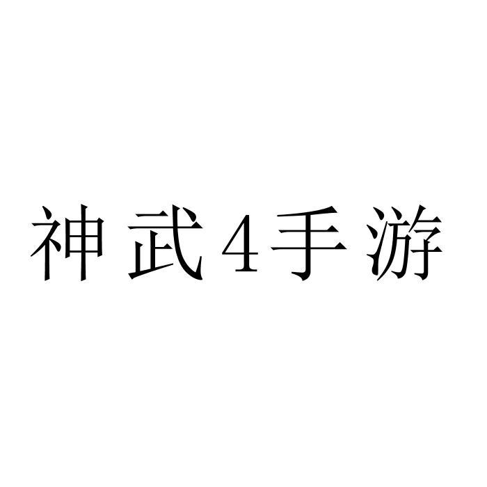 神武4手游