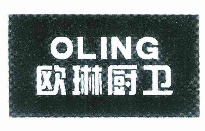 欧琳厨卫 OLING