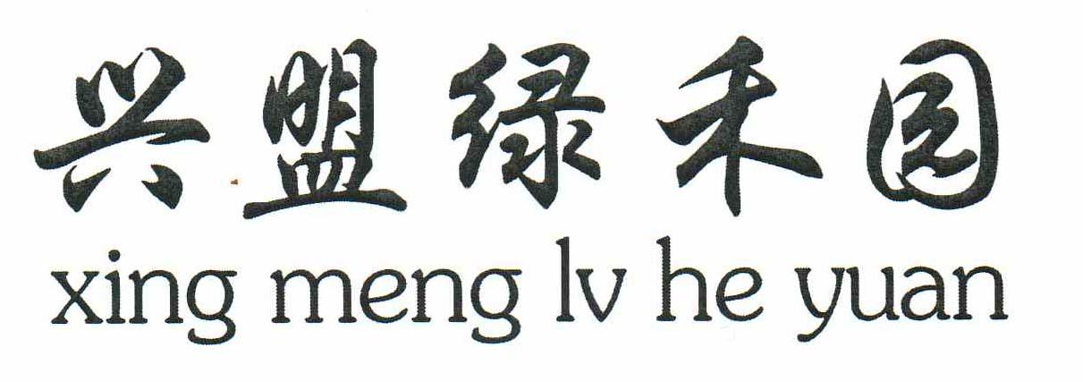 兴盟绿禾园