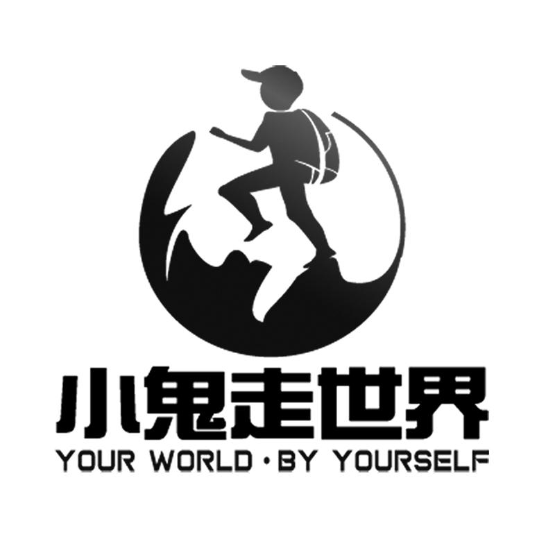 小鬼走世界  YOUR WORLD▪BY YOURSELF