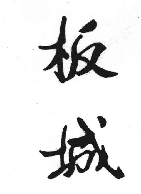 板城