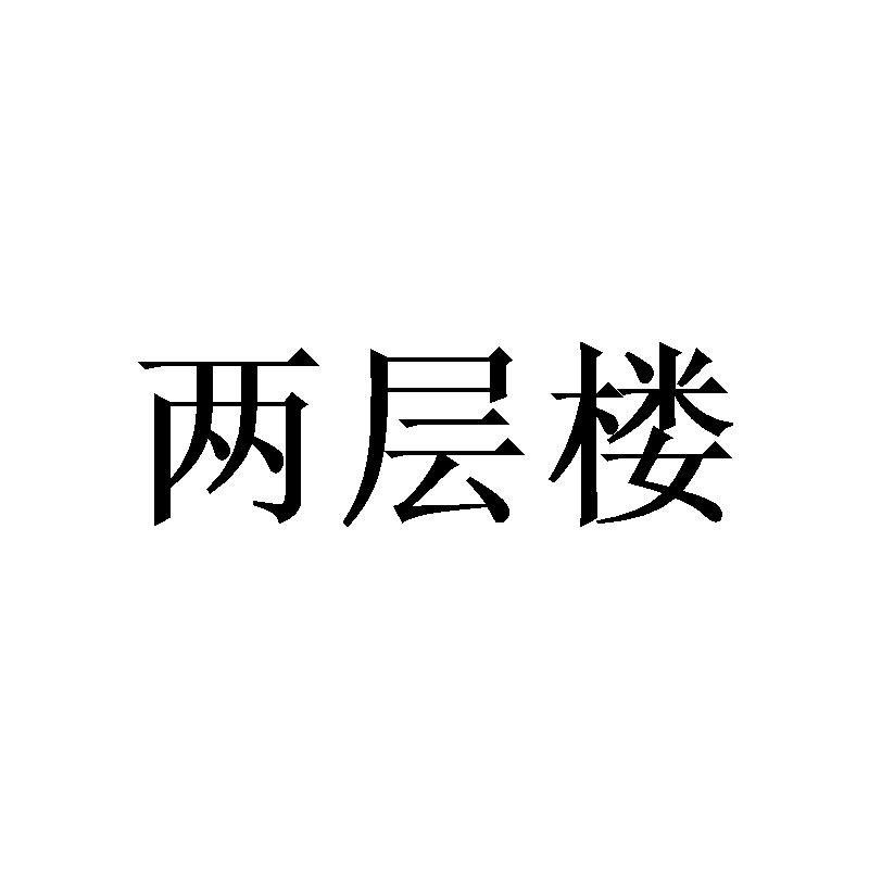 两层楼