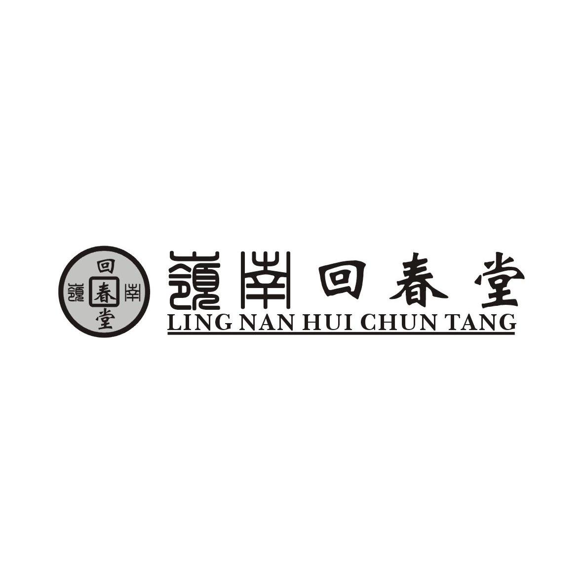 岭南回春堂
