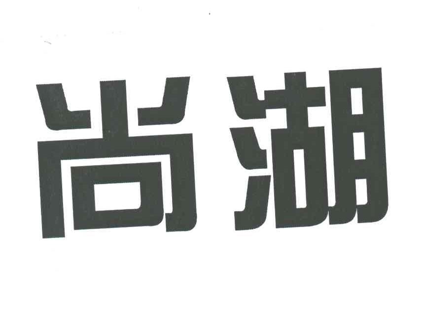 尚湖