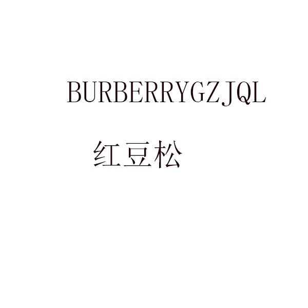 红豆松 BURBERRYGZJQL