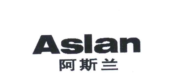 阿斯兰 ASLAN