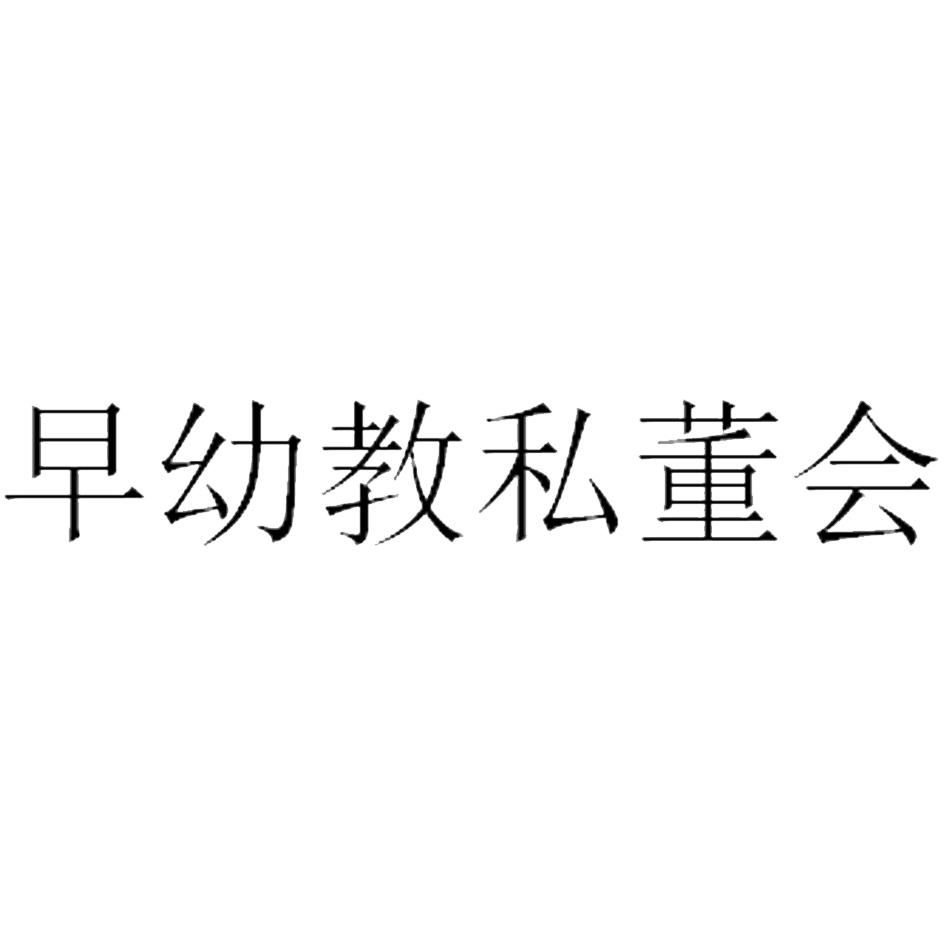 早幼教私董会