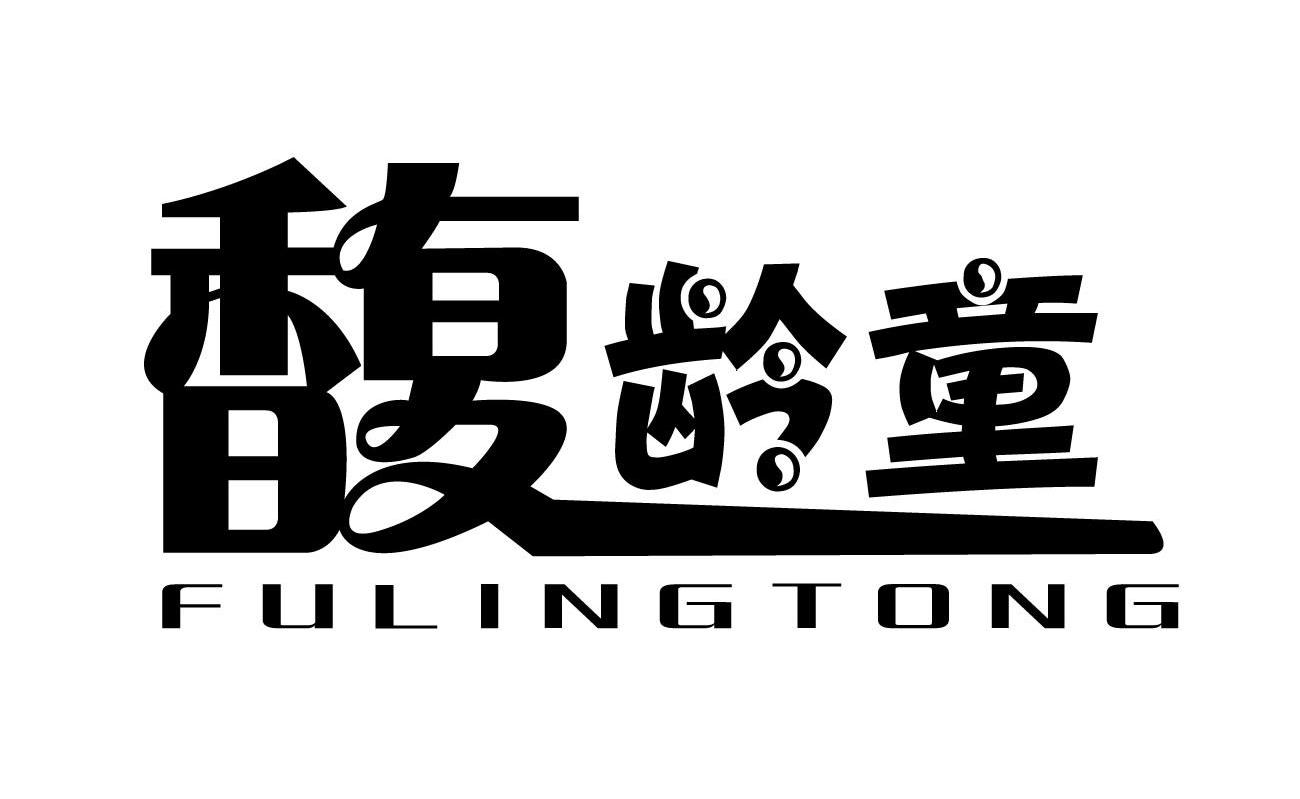 馥龄童