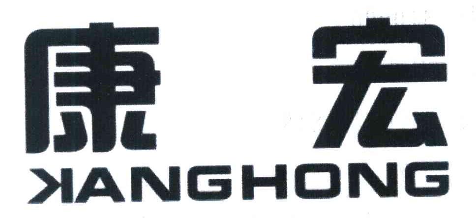 康宏