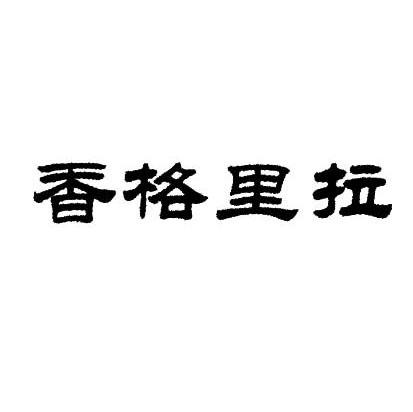 香格里拉