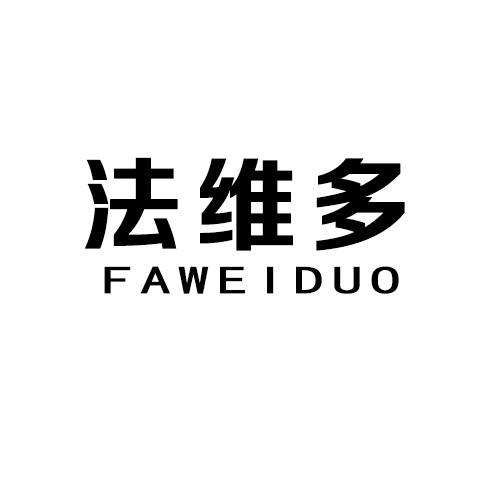 法维多