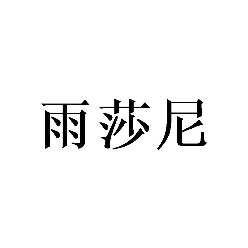 雨莎尼