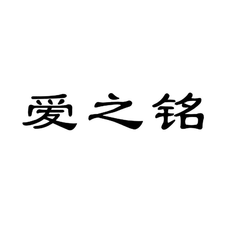 爱之铭