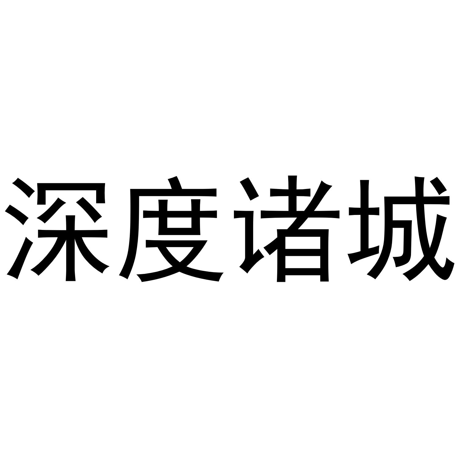 深度诸城