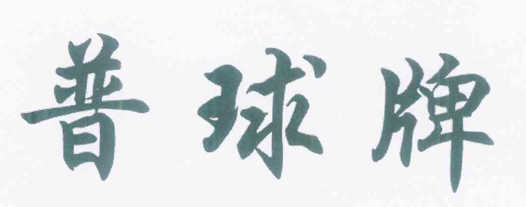 普球牌