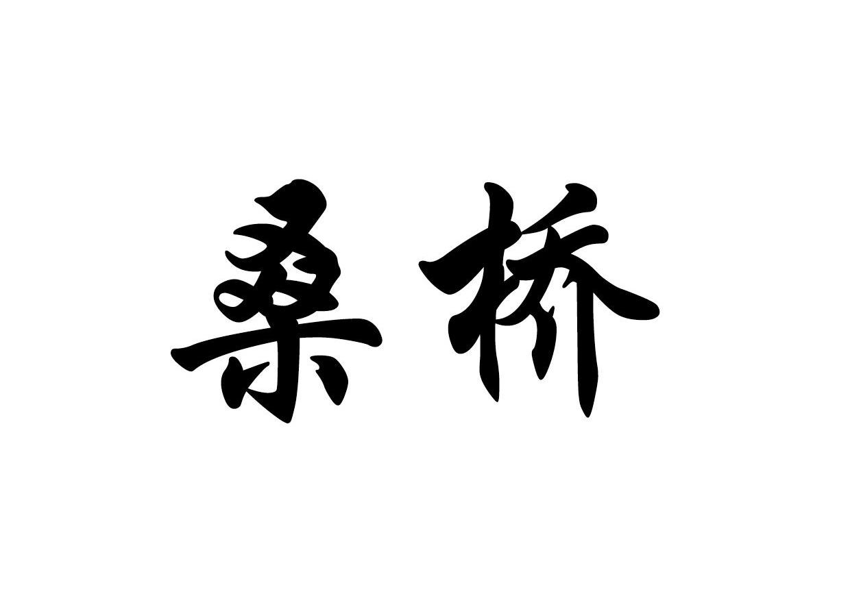 桑桥