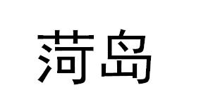 菏岛