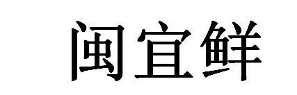 闽宜鲜