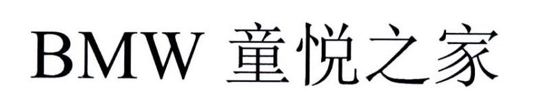 BMW 童悦之家