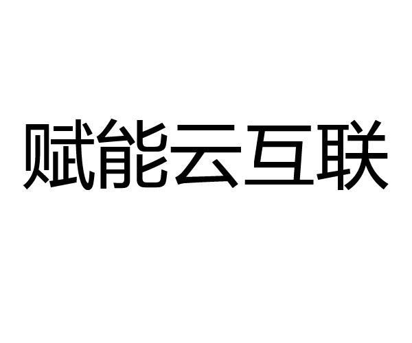 赋能云互联